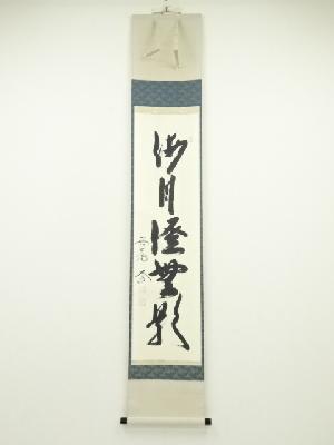 前大徳西垣大道筆　「海月澄無影」一行書　肉筆紙本掛軸（共箱）